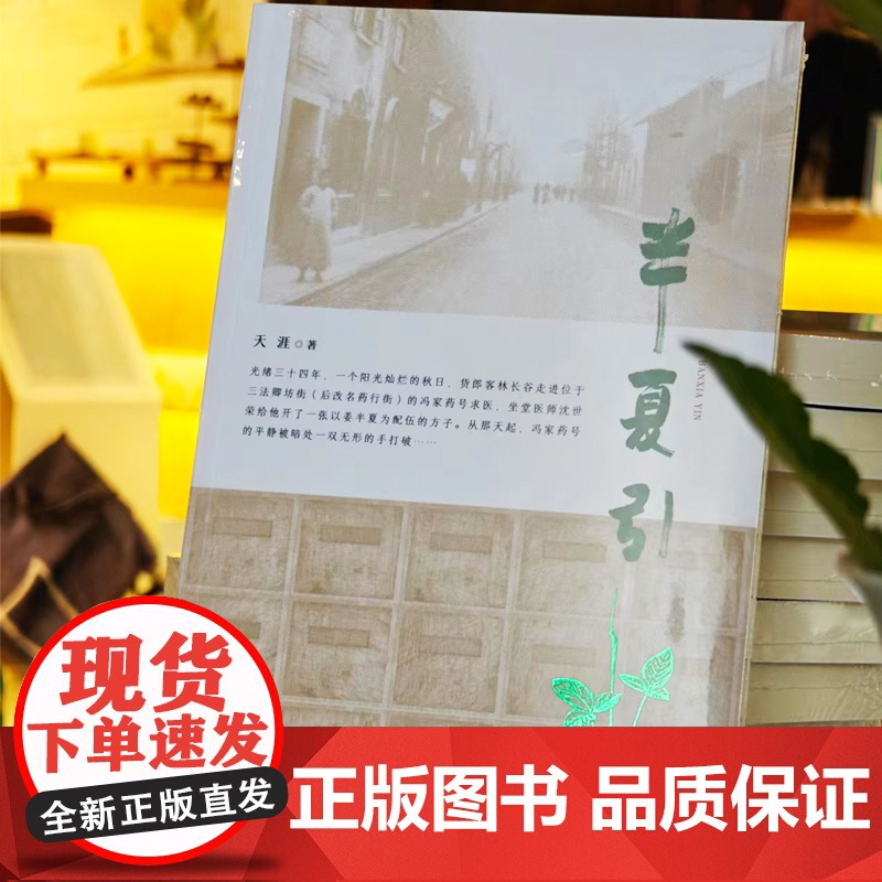 半夏引 天涯 著 一部书写宁波药商成长发展历程的作品 中国中医药文化和商帮文化 中华优秀药商形象 中国传统医药文化
