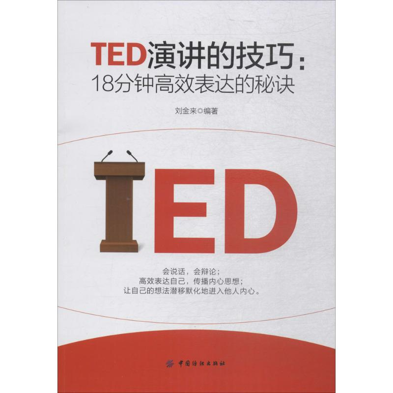 醉染图书TED演讲的技巧9787518050079高清大图