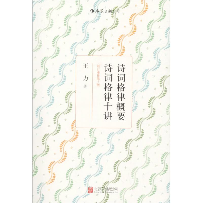 诗词格律概要 诗词格律十讲(校订重排第3版):诗词格律入门最佳导读高清大图
