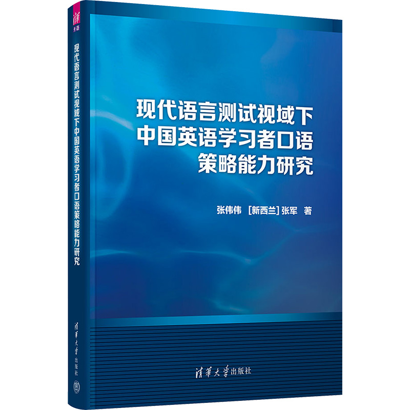 [M]现代语言测试视域下中国英语学习者口语策略能力研究-9787302634126高清大图