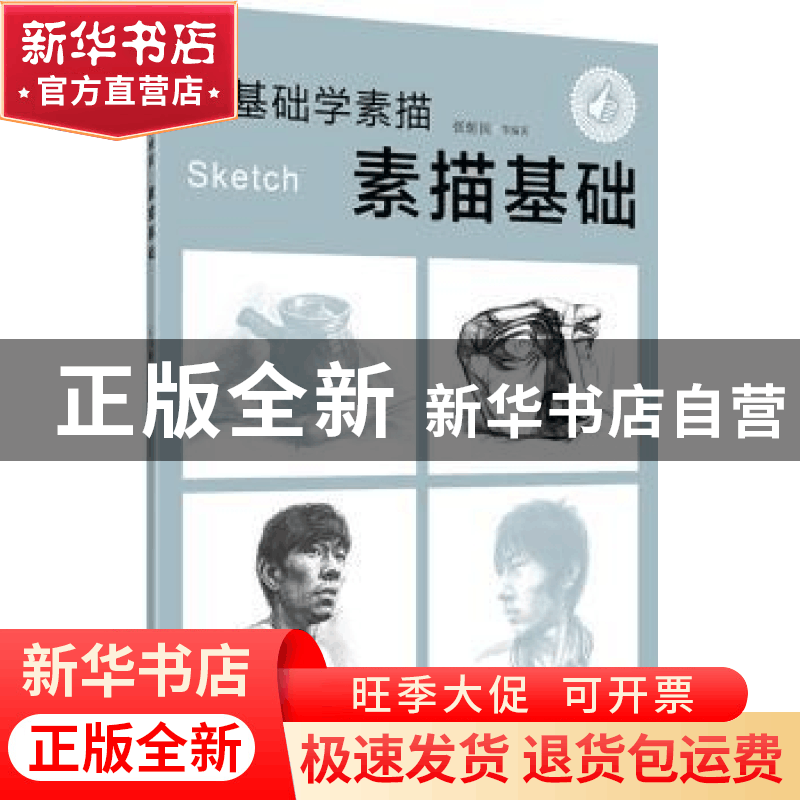 正版 零基础学素描:素描基础 张恒国等编著 化学工业出版社 97871图片