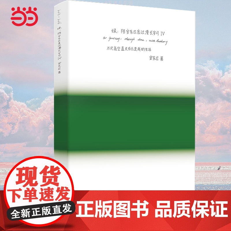 (全新典藏版)绿:陪安东尼度过漫长岁月Ⅳ 安东尼新书蓝青春暖心治愈系文学集小说排行榜红橙黄彩虹书系书籍正版高清大图