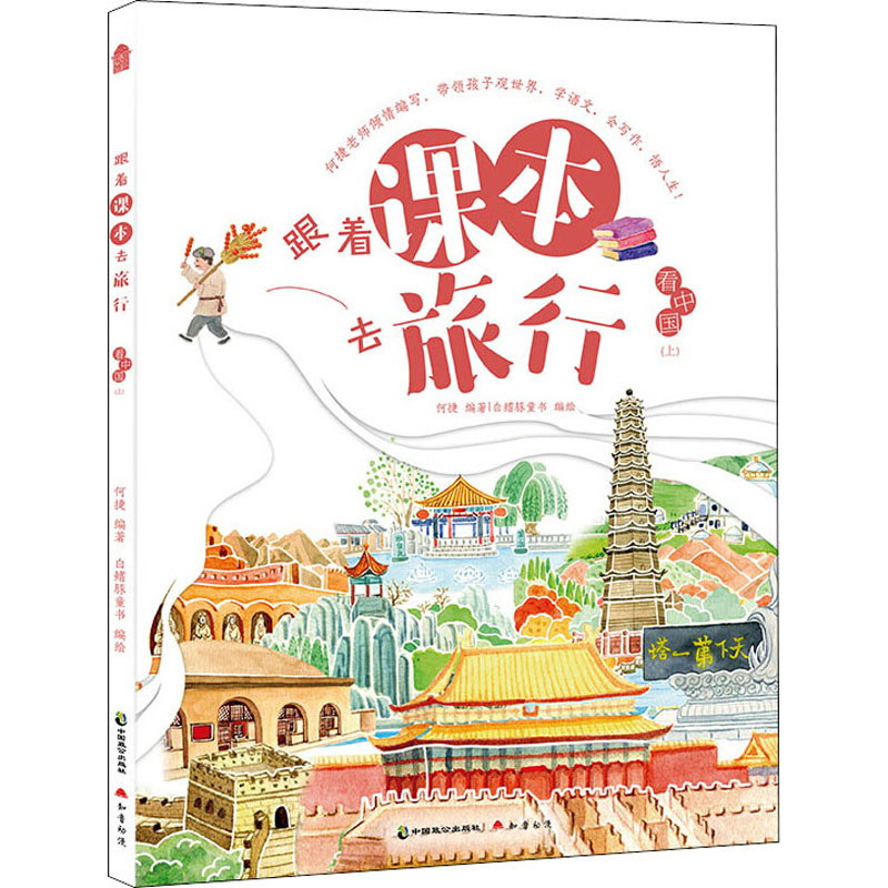 醉染图书跟着课本去旅行 上9787514515985高清大图