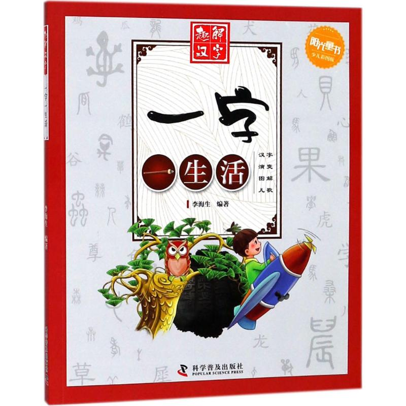 音像一字一生活李海生 编著