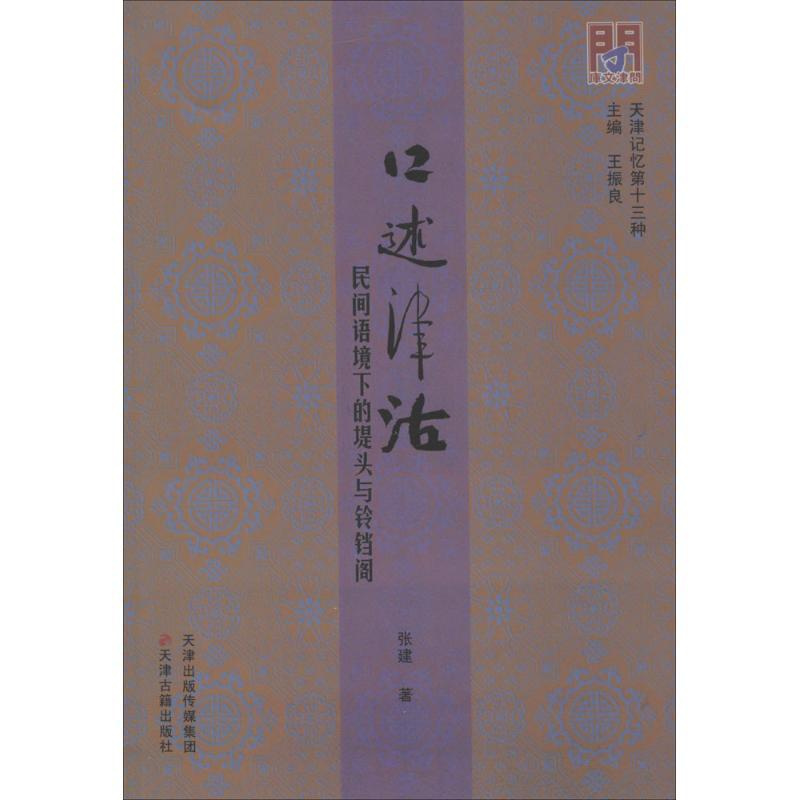 [正版]口述津沽 张建 著;王振良 丛书主编 著作 中国古代随笔文学 书店图书籍 天津古籍出版社