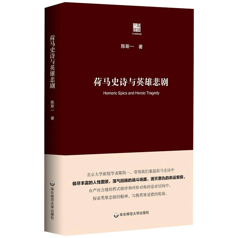 醉染图书荷马史诗与英雄悲剧9787576010152图片