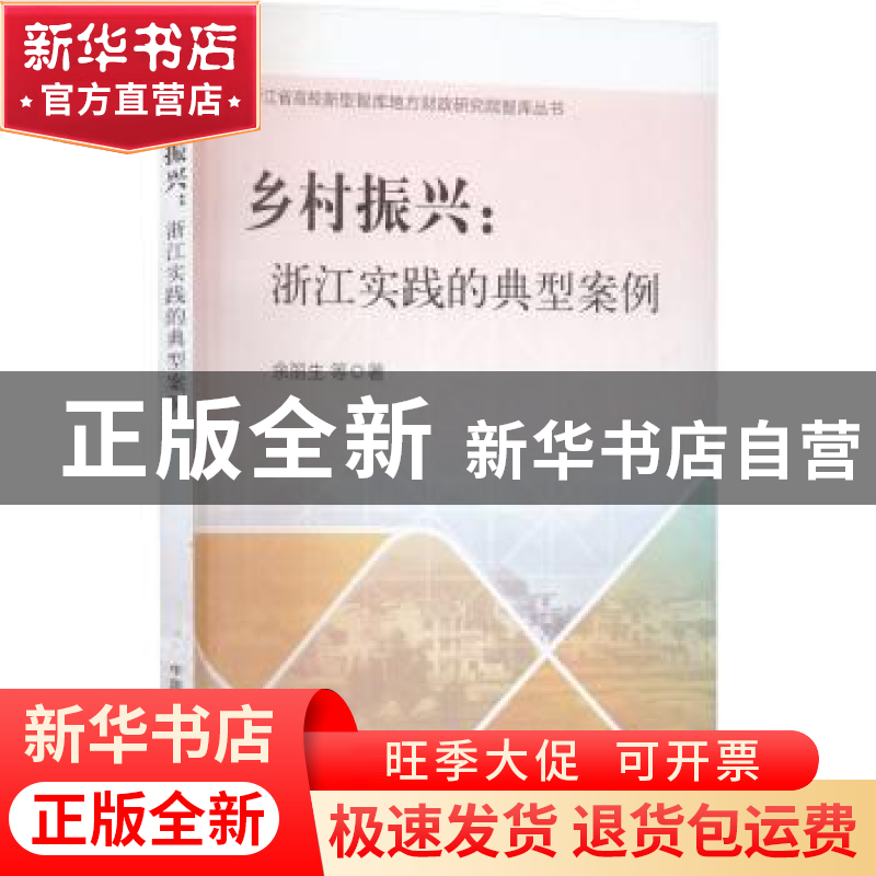 正版 乡村振兴:浙江实践的典型案例 余丽生 中国农业出版社 97871高清大图
