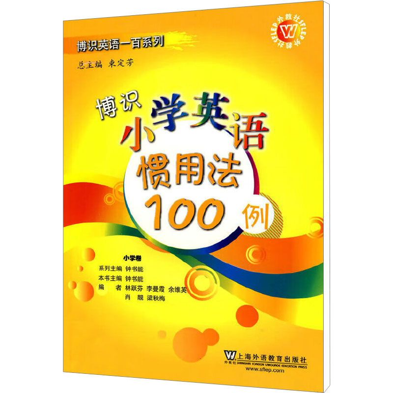[M]博识小学英语惯用法100例-9787544615099高清大图