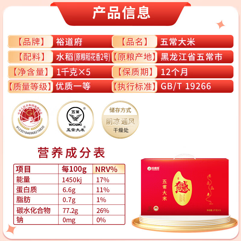 裕道府 感恩有你 五常大米礼盒 5kg (单位:盒)高清大图