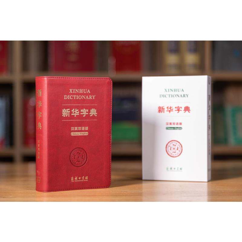 醉染图书新华字典 汉英双语版9787100181457高清大图