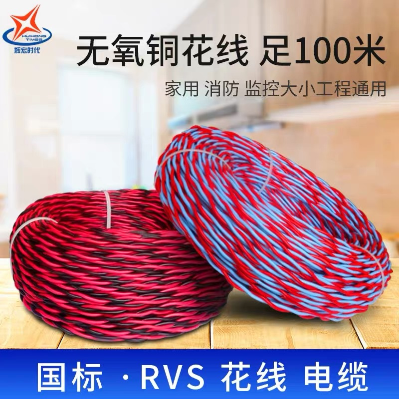 国标花线家用消防线照明灯头RVS双绞电源线2芯0.5 0.75 1.0 2.5平方电源 红蓝RVS2芯0.75 100米