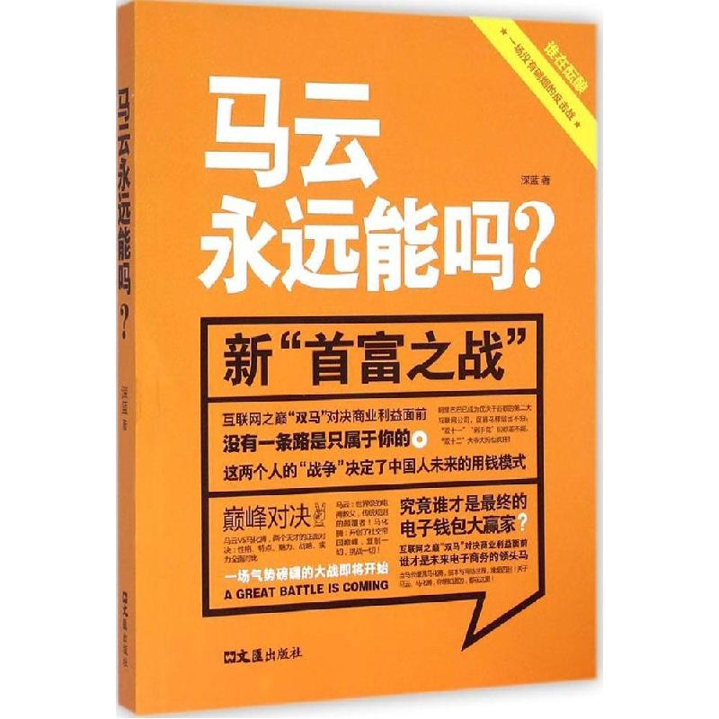 正版新书】马云永远能吗?深蓝9787549610648