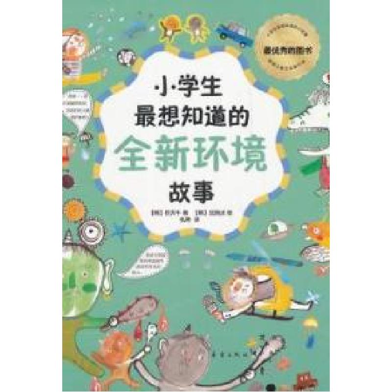 正版新书】小学生最想知道的全新环境故事(韩)巨天牛著9787530752