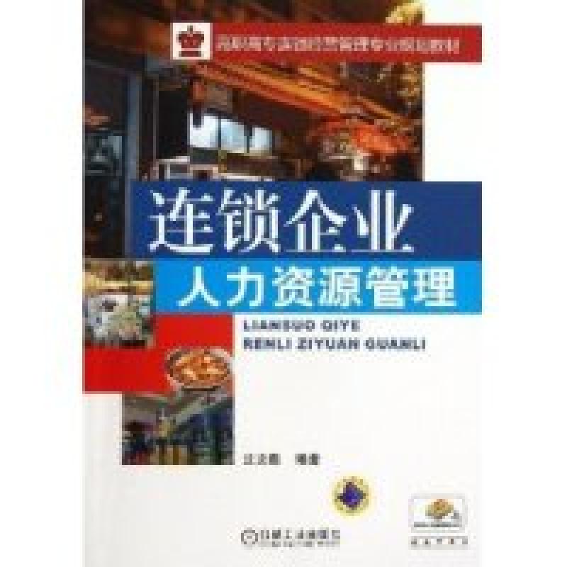 正版新书】连锁企业人力资源管理沈文馥9787111441519