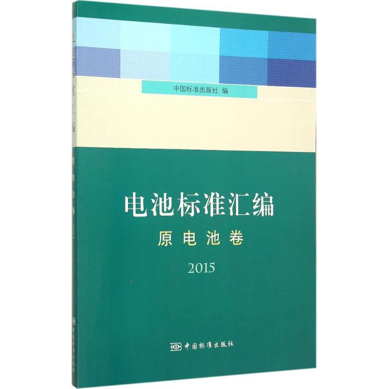 【M】电池标准汇编-9787506680196
