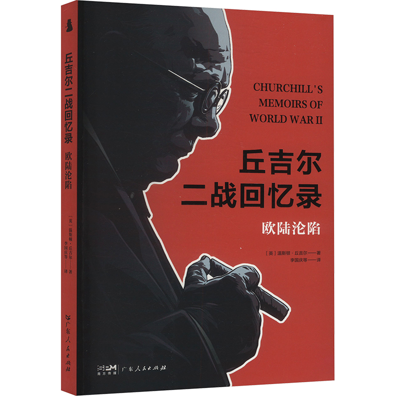 正版新书】欧陆沦陷(英)温斯顿·丘吉尔 著 李国庆 等 译978721817