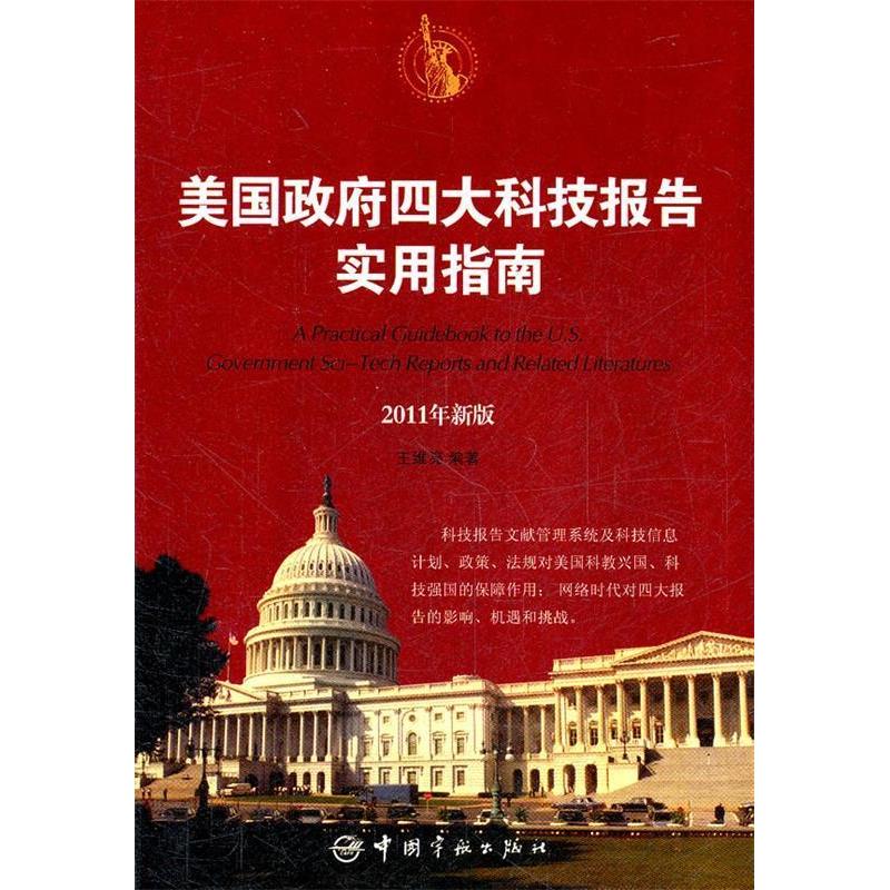 正版新书]美国政府四大科技报告实用指南-2011年新版王维亮97875
