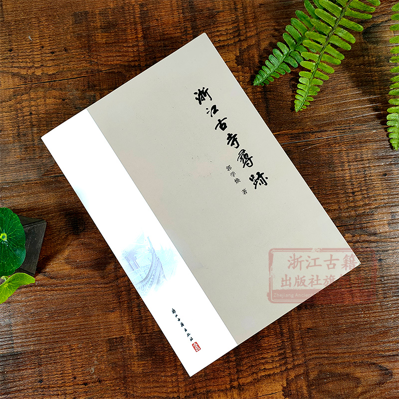 [醉染正版]浙江古寺寻迹 郭学焕著 浙江百座古寺寺庙文化传承 中国佛学历史演变变迁讲解 佛学社会史古典文物中华元素旅游攻高清大图