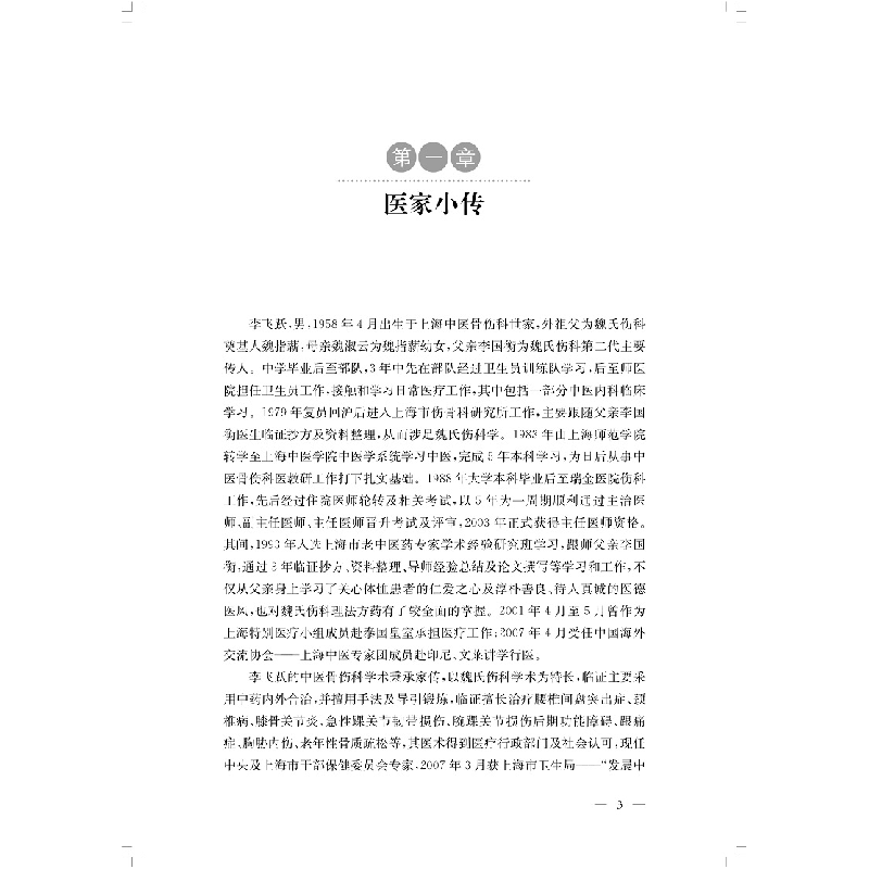 醉染图书魏氏伤科李飞跃治伤医案集9787547852569高清大图