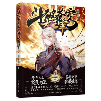 斗破苍穹之大主宰5 精装典藏版 天蚕土豆著科幻小说 文学籍kvsmvdeyvcrmrfeprghngepqpmf 佚名著 摘要书评在线阅读 苏宁易购图书
