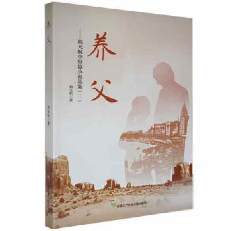 正版新书]养父:韩天航中短篇小说集:三韩天航生产建设兵团出版社高清大图