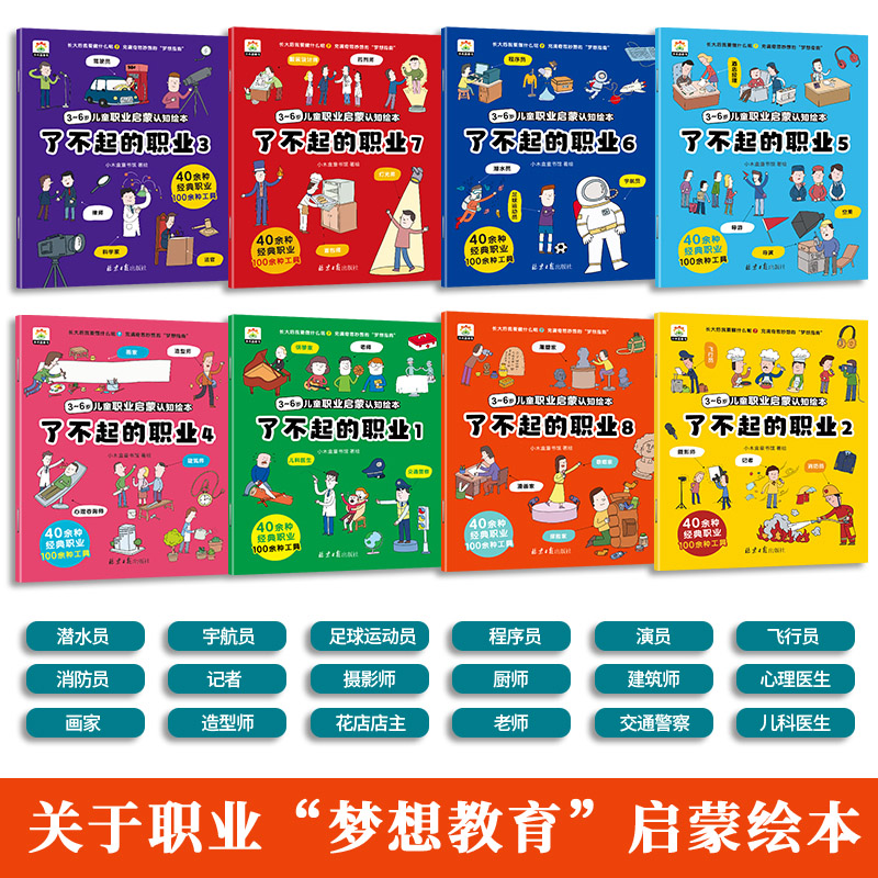 儿童职业启蒙绘本[8册] [正版]全8册儿童职业启蒙认知绘本了不起的职业长大了做什么发掘孩子职业梦想树立孩子理想亲子同读高清大图