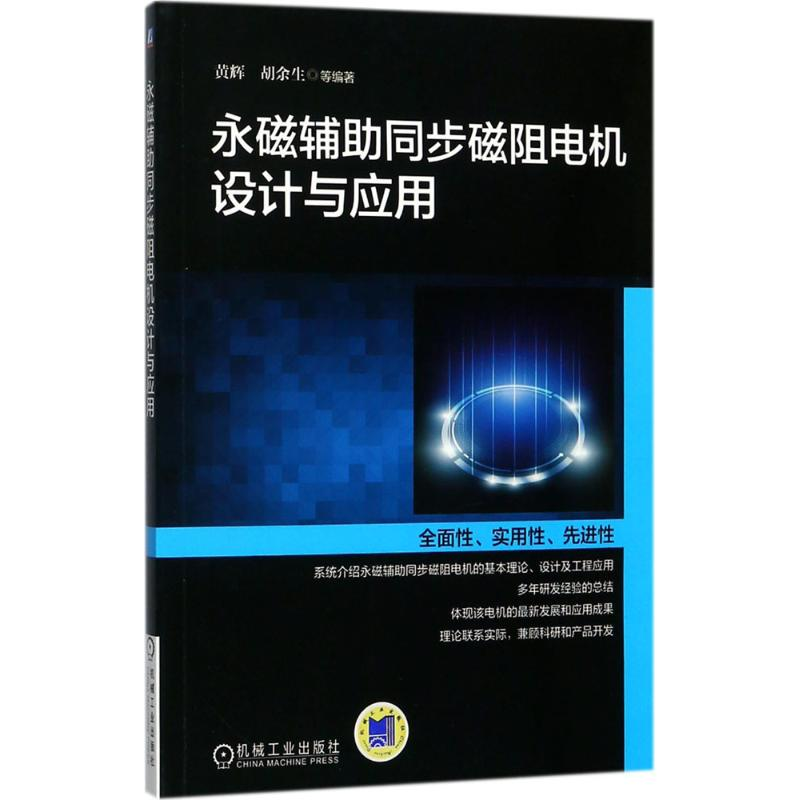 [M]永磁辅助同步磁阻电机设计与应用-9787111575764高清大图