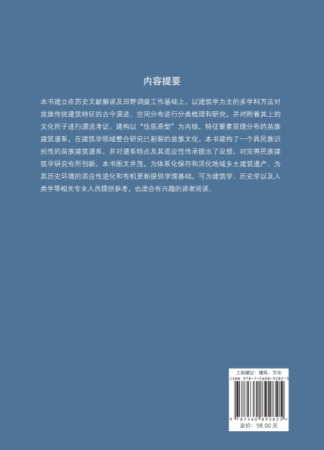 [醉染正版]苗族传统民居特征与文化探源 完善民族建筑学研究创新 苗族建筑学/历史以及人类学等相关专业人员提供参考 同济大高清大图