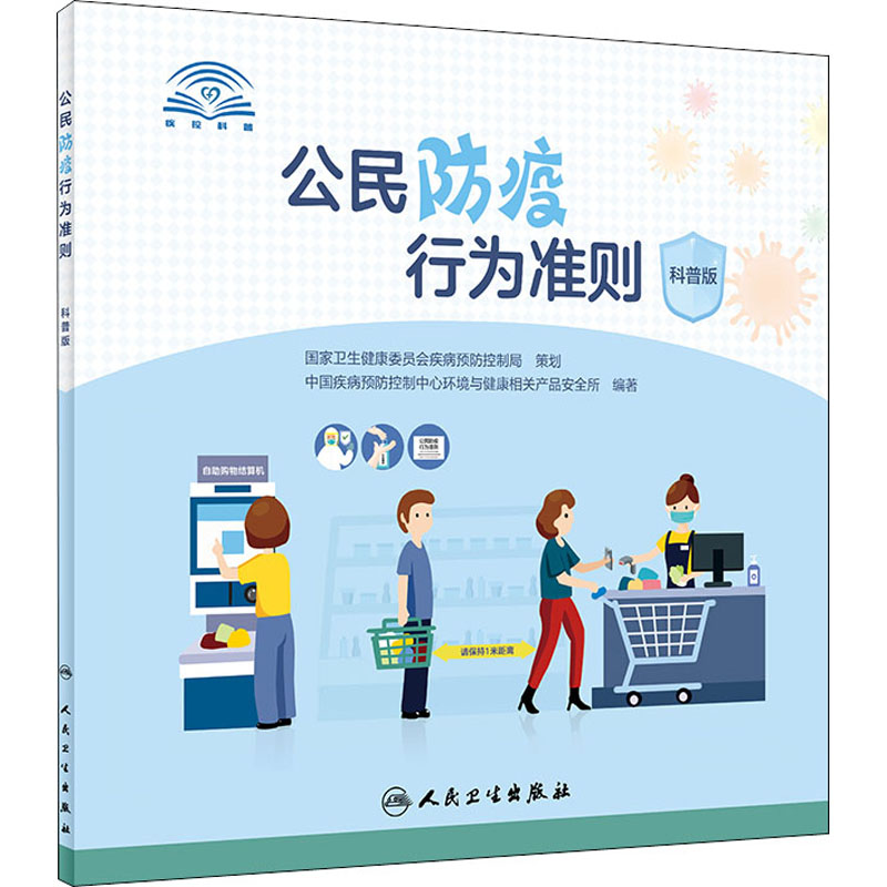 醉染图书公民防疫行为准则 科普版9787117309226高清大图