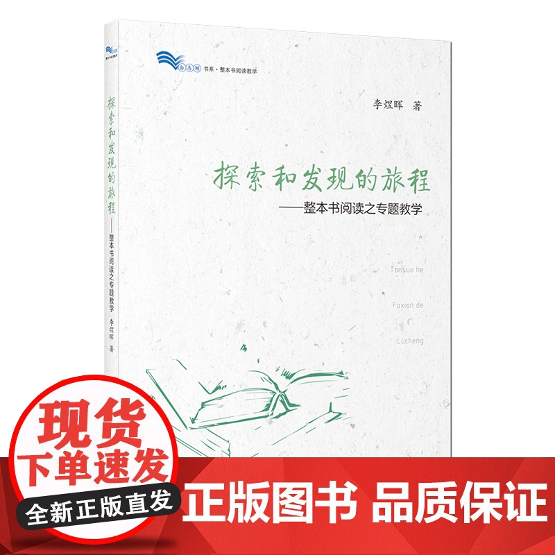 整本书阅读系列 培养真正的阅读者/探索和发现的旅程/走向理性与清明高清大图