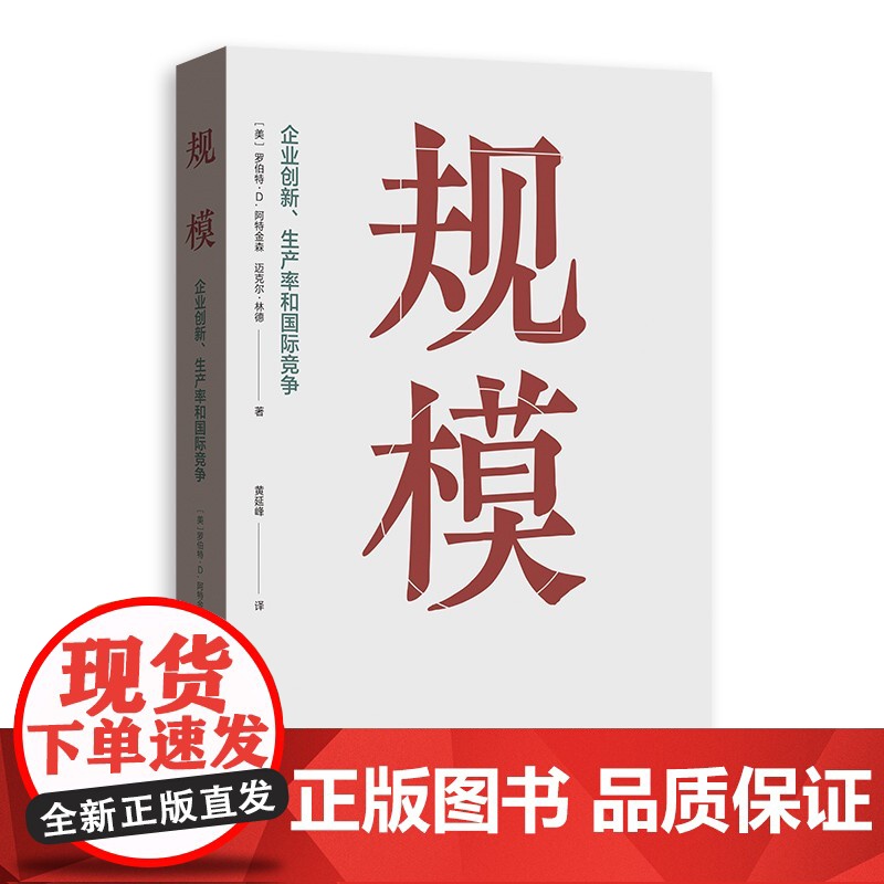 规模--企业创新生产率和国际竞争 罗伯特D阿特金森迈克尔林德著黄延峰译格致出版社经济发展企业规模奥巴马科技创新顾问调研之高清大图