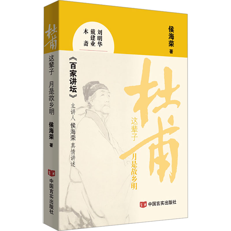 【M】杜甫这辈子 月是故乡明-9787517146803
