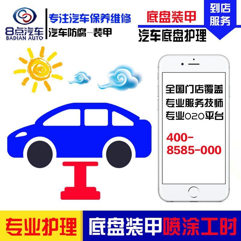 [8点汽车]汽车底盘装甲喷涂服务(不含叶子板拆装服务) 喷涂施工工时费