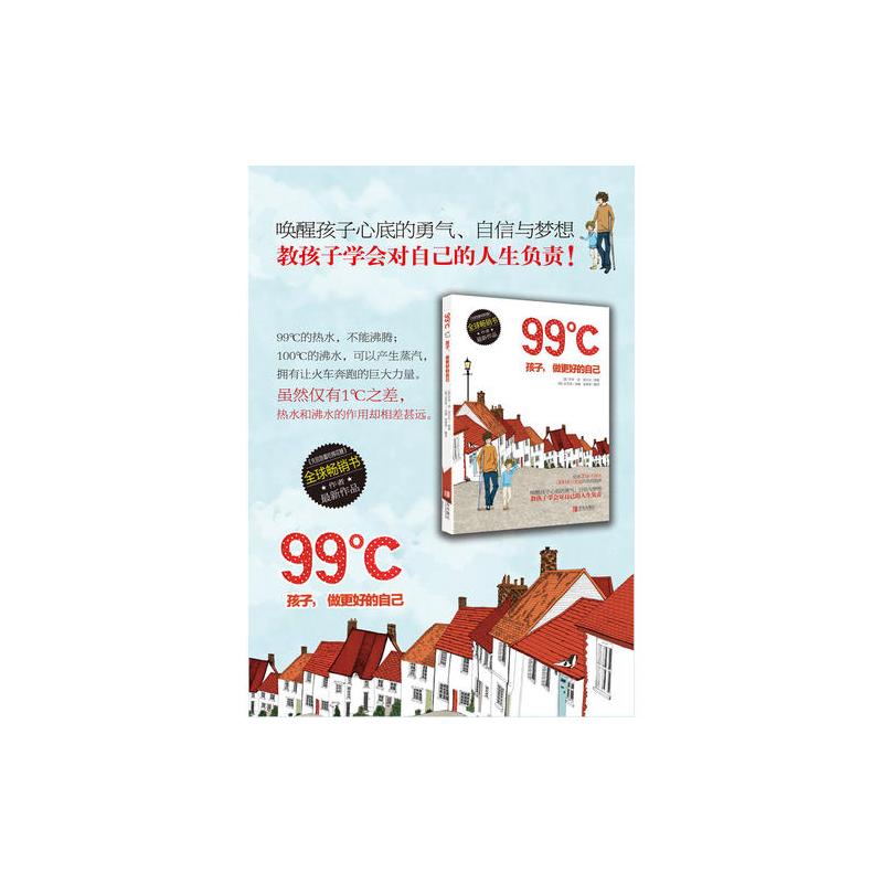 99℃——孩子,做更好的自己