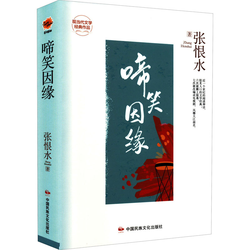 [正版]啼笑因缘 张恨水 着 现代小说1919-1949年文学 书店图书籍 中国民族文化出版社有限公司高清大图