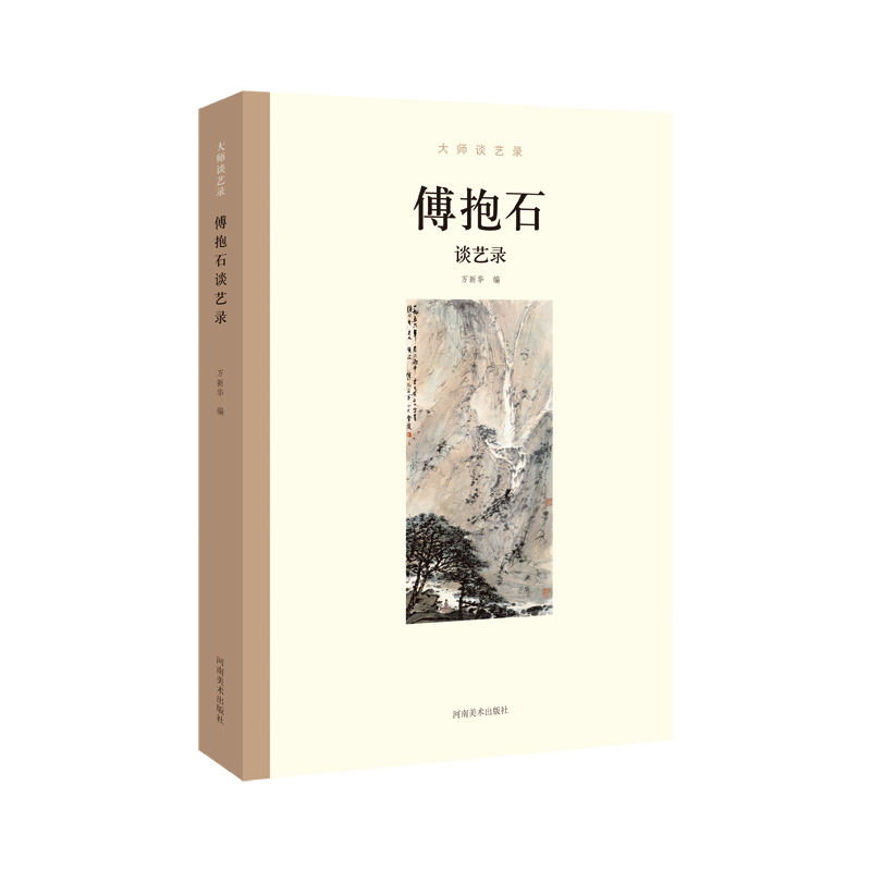 醉染图书大师谈艺录 傅抱石谈艺录9787540145491高清大图