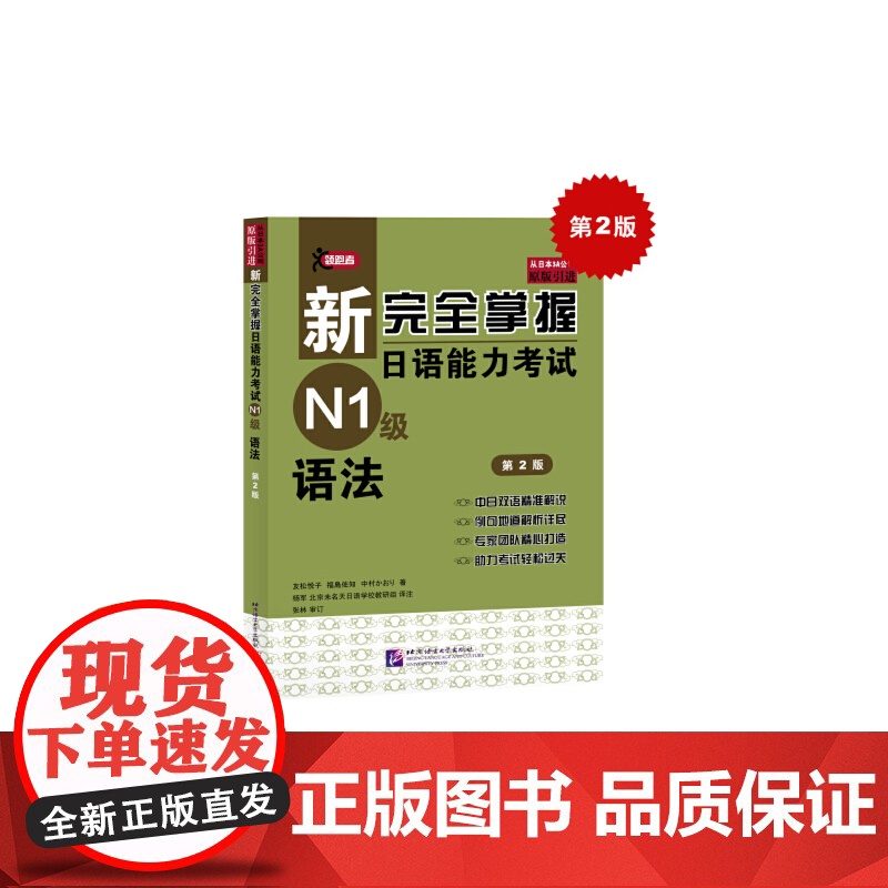 新完全掌握日语能力考试 词汇 汉语 听力 语法 阅读 N1 2 3 级 第2版 第二版 北京语言大学出高清大图