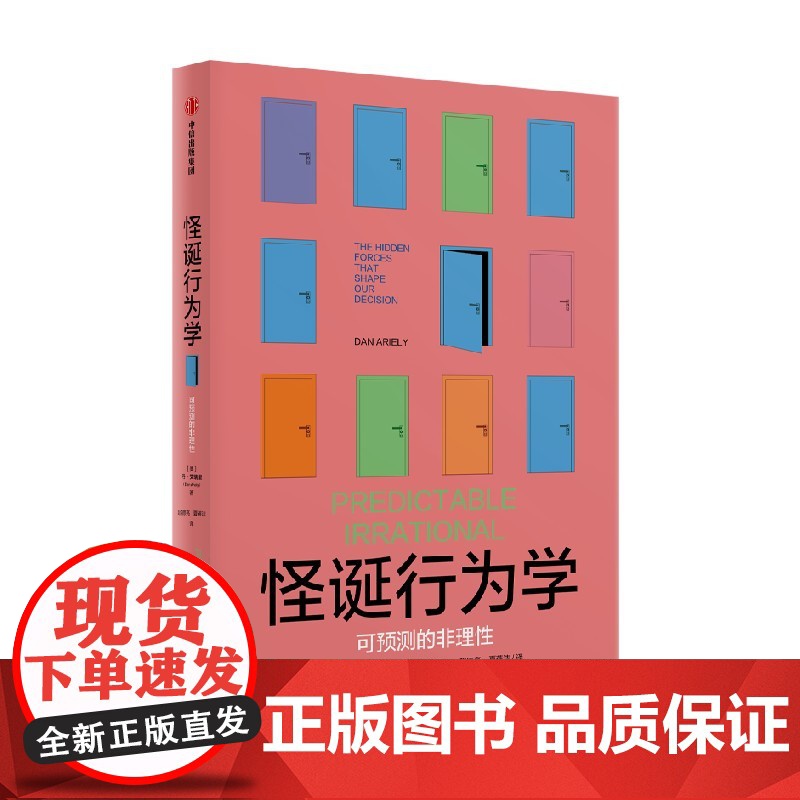 怪诞行为学 可预测的非理性 丹 艾瑞里著 中信出版社图书 正版高清大图