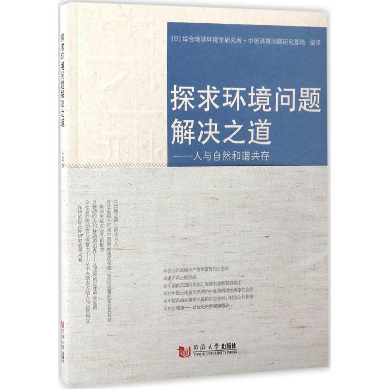 探求环境问题解决之道