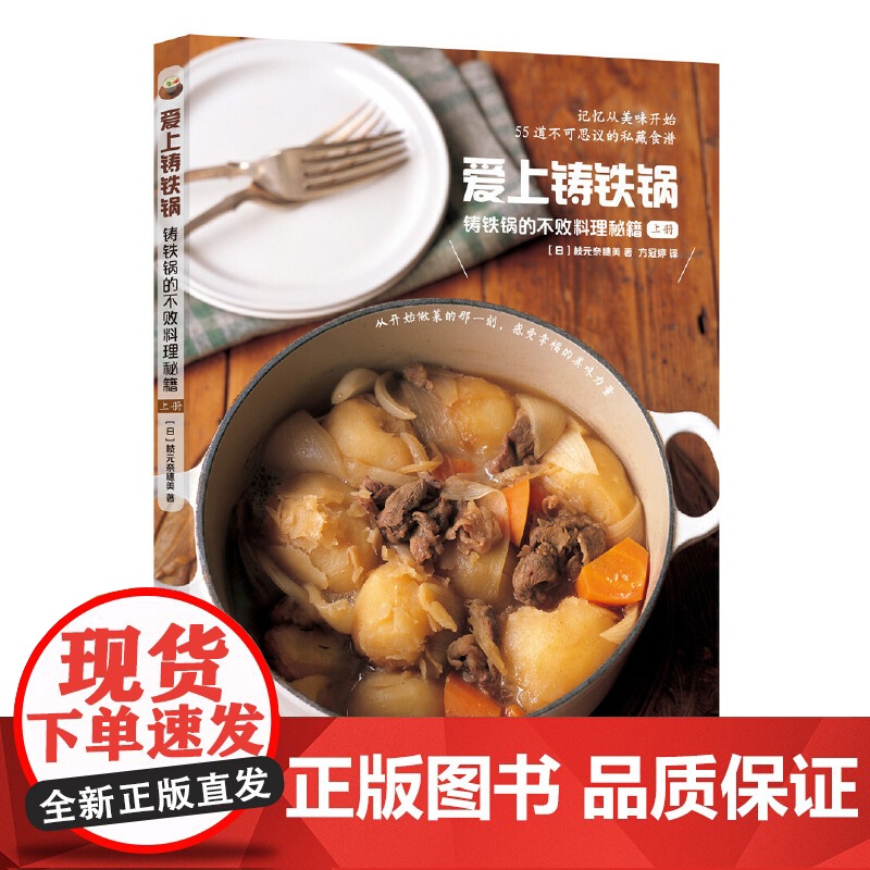 爱上铸铁锅:铸铁锅的不败料理秘籍(上册) 枝元奈穗美 华夏出版社 正版书籍