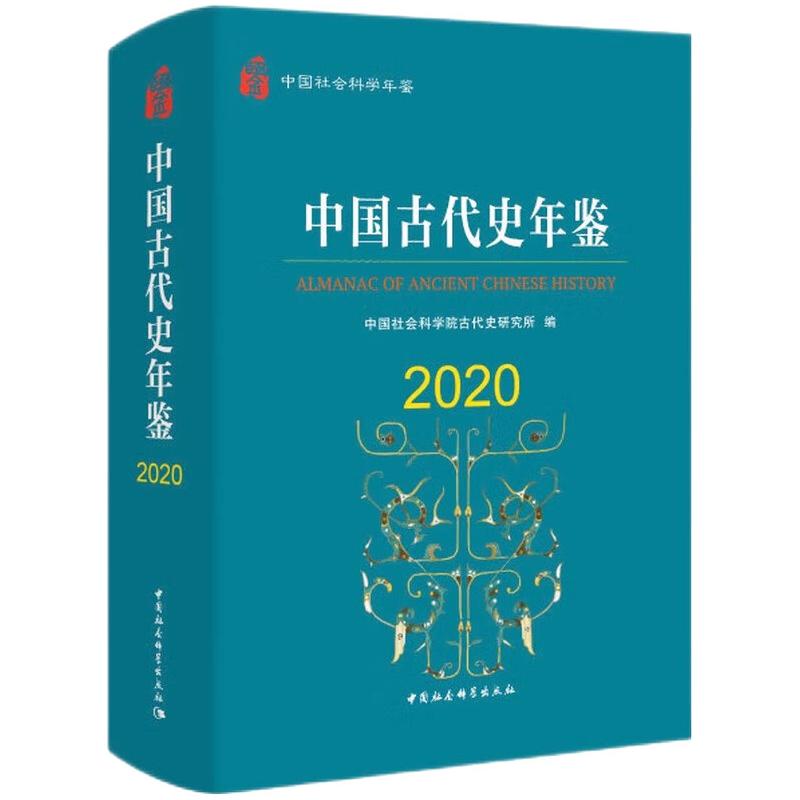 中国古代史年鉴2020高清大图