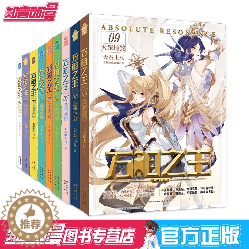 【醉染正版】正版 万相之王套装9册 万相之王1+2+3+4+5+6+7 +8+9正义小队 天蚕土豆 青春文学奇幻玄幻小说