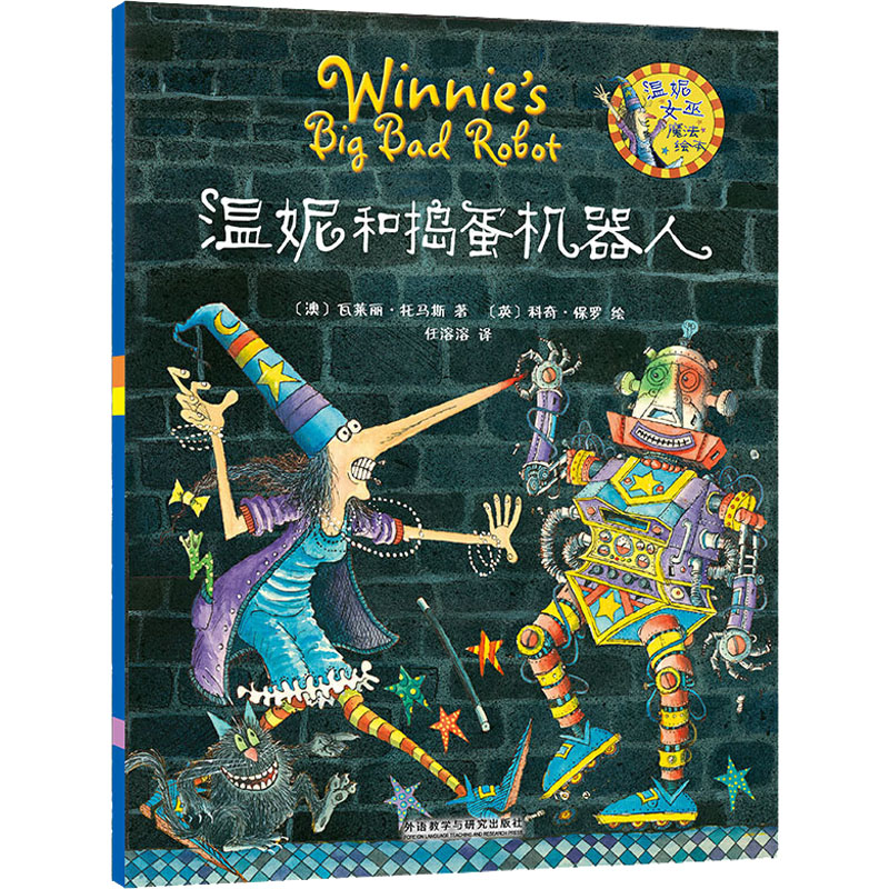 醉染图书温妮和捣蛋机器人9787513560801