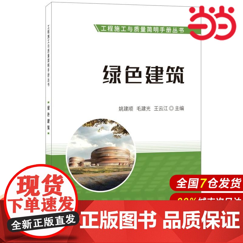 绿色建筑·工程施工与质量简明手册丛书.姚建顺,毛建光,王云江9787516024201高清大图