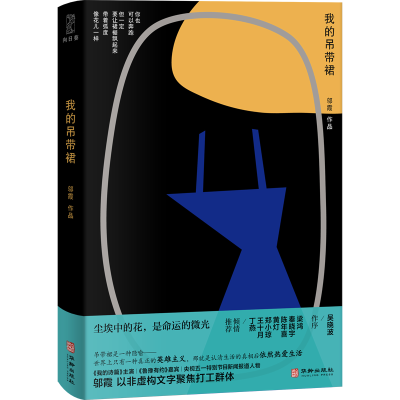 [正版]吴晓波作序 陈喜年等倾情 我的吊带裙 邬霞第一部非虚构作品 工人诗歌代表作 纪实文学 聚焦城市打工群体高清大图