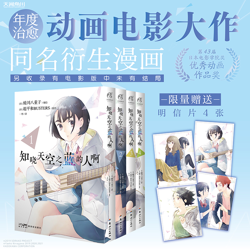 [正版]随书限量明信片知晓天空之蓝的人啊 1-4全册 蜷川八重子日本漫画家 年度治愈动画电影大作同名衍生漫画温情上高清大图