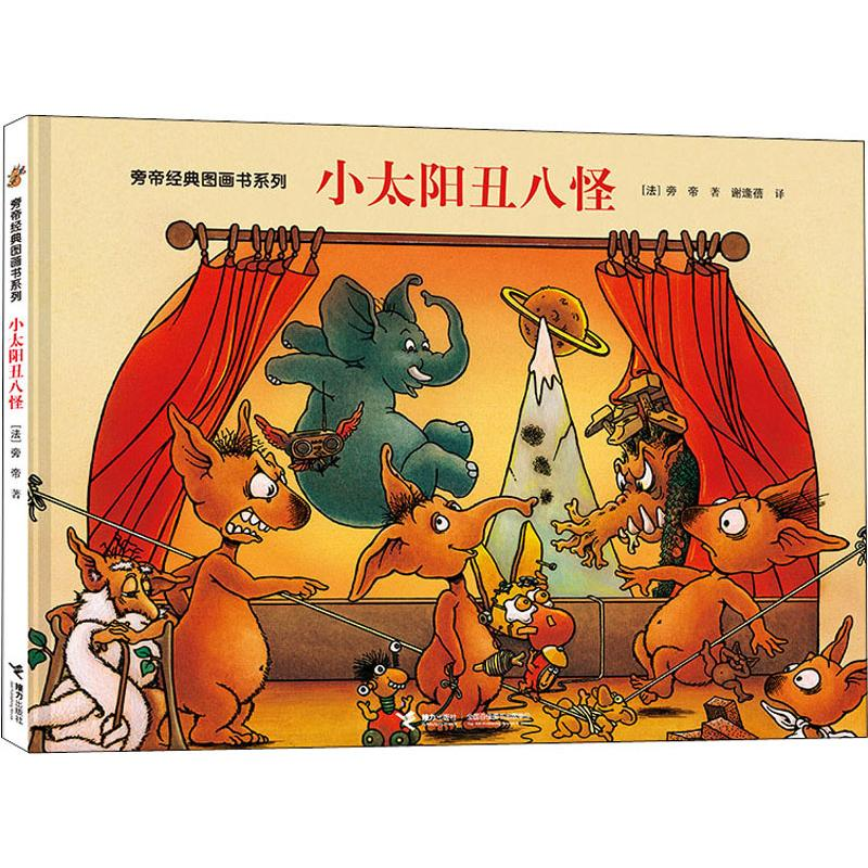 [M]小太阳丑八怪-9787544863810高清大图