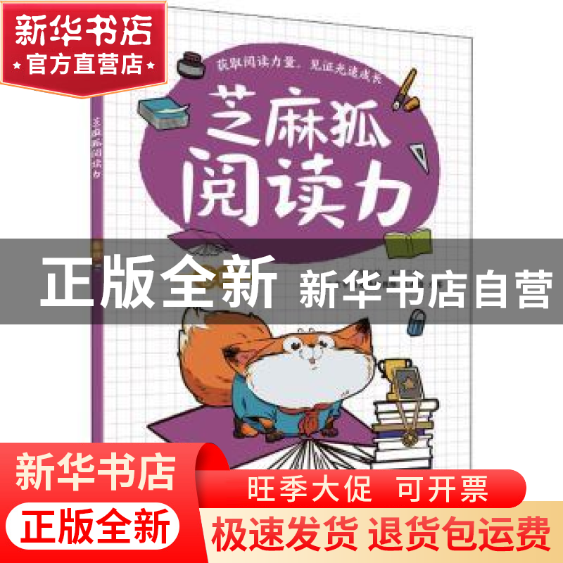 正版 芝麻狐阅读力(卷四) 王溥,乔雪 电子工业出版社 978712140高清大图