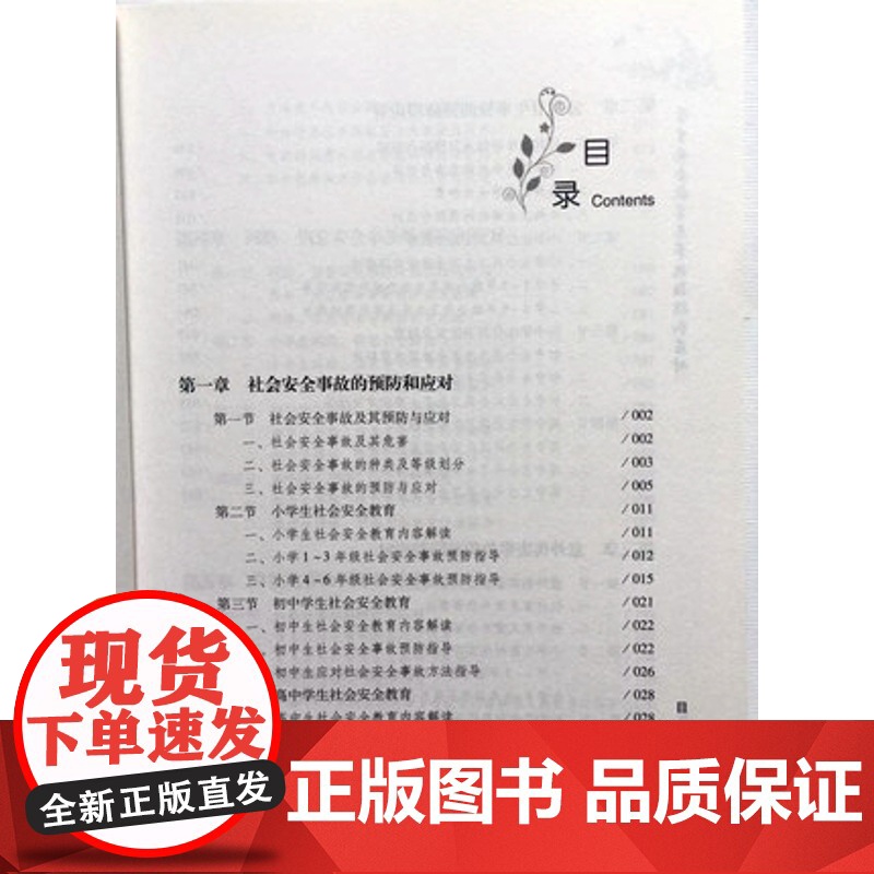 学生安全教育与事故预防和应对 中小学教师校长教育管理学生书籍 自然灾害 网络、信息安全事故 社会安全教育突发事故的预防和高清大图