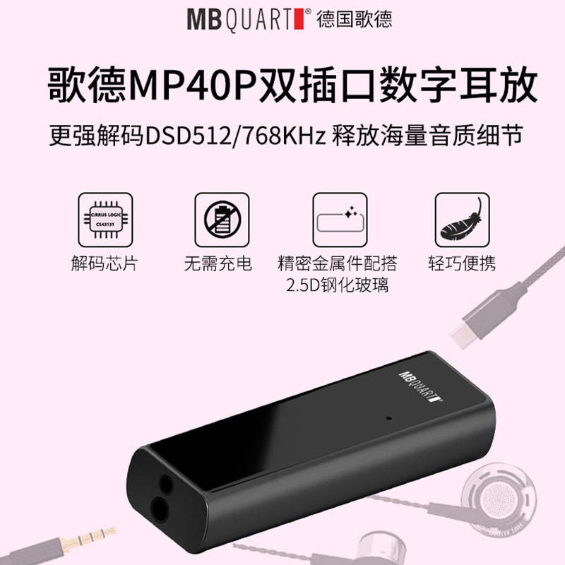 MBquart德国歌德MB40P便携hifi发烧耳放DSD解码放大器TYPEC安卓苹果小米三星手机电脑声卡数字音频一体机